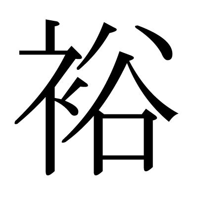 裕部首|「裕」の画数・部首・書き順・読み方・意味まとめ